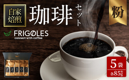 珈琲焙煎店フリゴレス No58 コーヒー5種ギフトセット(粉) 約85g×5種 珈琲 コーヒー パック 詰合せ 詰め合わせ 粉 豆 焙煎 セット [珈琲焙煎店フリゴレス] sh035-B
