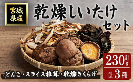 乾燥しいたけセット 乾燥椎茸 乾燥しいたけ 椎茸 シイタケ どんこ 木耳 キクラゲ きのこ キノコ 煮物 炊き込みご飯 お味噌汁 便利 [ほっとファーム株式会社]