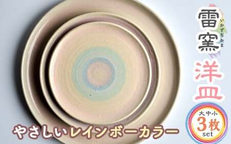 パステルレインボー 洋皿3セット(大・中・小) パステルレインボー 陶器 陶磁器  手作り プレゼント お土産 【雷窯】sh037