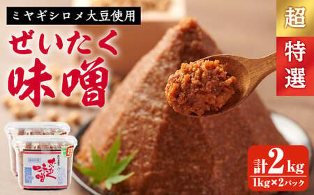 柴田特産 ぜいたく味噌 超特選 計2kg(1kg×2パック) 味噌汁 麹味噌 味噌汁 天然醸造 手作り 発酵 みそ ひとめぼれ [下名生ファーム]sh044-A