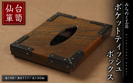 仙台箪笥ポケットティッシュBOX (幅145mm×奥行き111mm×高さ20mm) 欅突板 拭漆 伝統工芸品 [みちのく工芸]