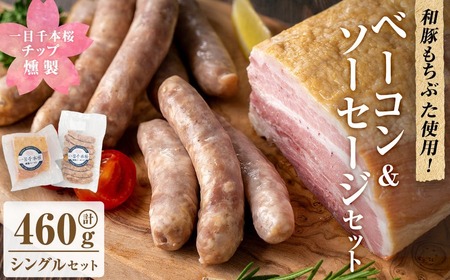 一目千本桜燻製ベーコン&ソーセージセット [シングルセット 計460g] 惣菜 ブロック ウインナー 燻製 スモーク BBQ 焼肉 桜チップ 冷凍[しばたの未来] sh015-A