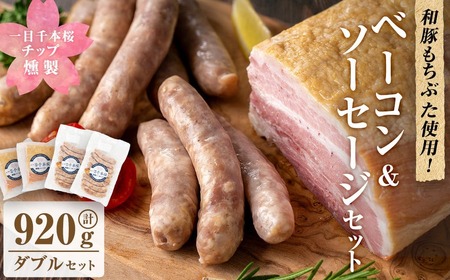 一目千本桜燻製ベーコン&ソーセージセット [ダブルセット(計920g)] 惣菜 ブロック ウインナー 燻製 スモーク BBQ 焼肉 桜チップ 冷凍[しばたの未来] sh015-B