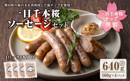 一目千本桜燻製ソーセージセット 640g(160g×4パック) 小分け 冷凍 スモーク ソーセージ 燻製 桜チップ 惣菜 お弁当 BBQ バーベキュー[しばたの未来]sh016