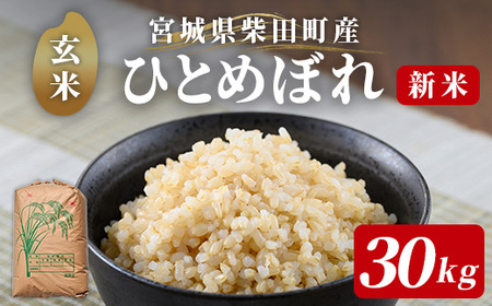 [先行予約!2025年11月から順次発送予定][令和7年産 新米]柴田町産 ひとめぼれ [玄米] 30kg お米 おこめ 米 コメ 白米 ご飯 ごはん おにぎり 宮城米 新米 令和7年産 お弁当 [下名生ファーム]