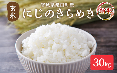 [先行予約!2025年11月以降順次発送予定][令和7年産 新米]にじのきらめき 玄米 30kg 柴田町産 お米 おこめ 米 コメ ご飯 ごはん おにぎり お弁当 [加茂太]