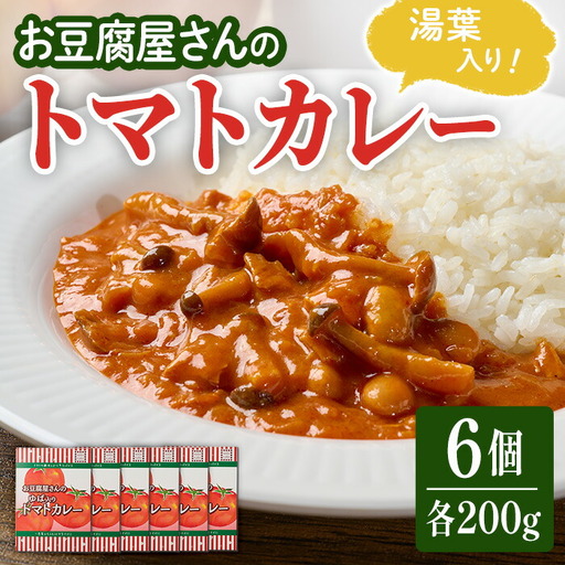 お豆腐屋さんのゆば入りトマトカレー 6個セット レトルトカレー レトルト トマト カレー カレーライス 湯葉 ゆば ユバ ごはん ご飯 お弁当[はらから福祉会]sh092