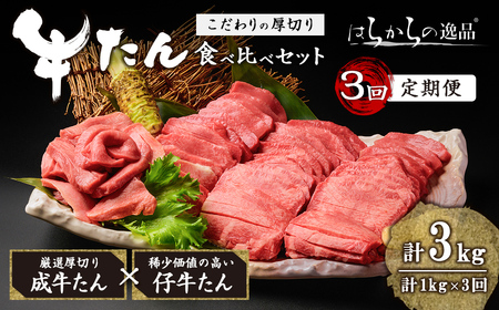 [3ヶ月定期便]厚切り牛たん 成牛・仔牛 食べ比べセット [計1kg×3回] はらからの逸品 牛タン 牛たん 牛肉 お肉 厚切り ギフト 化粧箱 ギフト BBQ 焼肉 頒布会[はらから福祉会]sh132