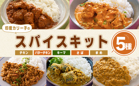 印度カリー子 スパイスキットセット [5種類] スパイスカレー スパイス 香辛料 カレー カレーライス ごはん ご飯 お弁当[はらから福祉会]sh086