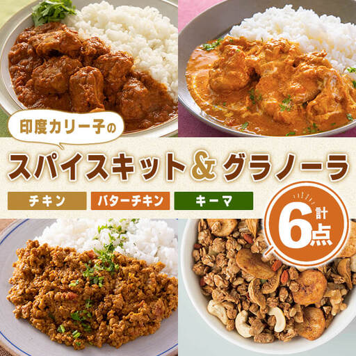 印度カリー子 スパイスキット 至福のグラノーラ セット 全4種類 [計6点] スパイスカレー スパイス 香辛料 カレー カレーライス ごはん ご飯 お弁当 グラノーラ シリアル[はらから福祉会]sh087