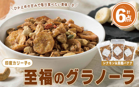 印度カリー子 至福のグラノーラ シナモン&黒糖バナナ [180g×6] グラノーラ スパイス シリアル ヘルシー 朝食 ダイエット 健康 美容 [はらから福祉会]sh088
