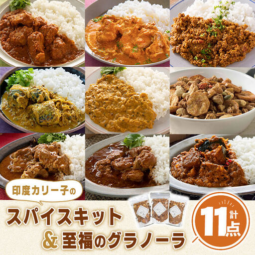 印度カリー子 スパイスキット 至福のグラノーラ セット 全9種類 [計11点] スパイスカレー スパイス 香辛料 カレーソース カレー カレーライス ごはん ご飯 お弁当 グラノーラ シリアル[はらから福祉会]sh090