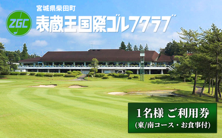 表蔵王国際ゴルフクラブ 1名様 ご利用券 (東/南コース・お食事付) ゴルフ ゴルフ場 プレー券 平日 土日祝日 [表蔵王国際ゴルフクラブ]sh101