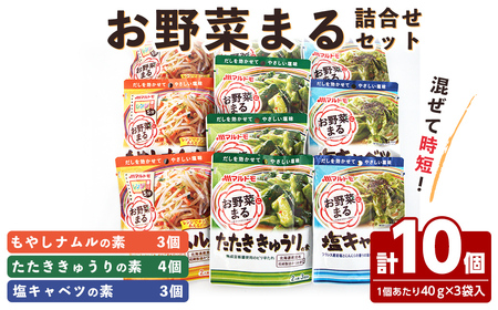 お惣菜の素 お野菜まる 詰合せ [10個セット] たたききゅうり 塩キャベツ もやしナムル 塩味調味料 だし 出汁 鰹節 たれ タレ 野菜 一品料理 おかず マルトモ海幸倶楽部 [しばたの未来]sh021