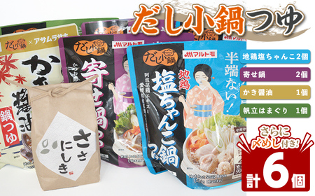 小鍋つゆ 食べくらべ ＜4種＞（〆めし付き） 鍋 鍋つゆ 鍋スープ だし 出汁 地鶏塩ちゃんこ 寄せ鍋 かき醤油鍋 帆立はまぐり塩鍋 雑炊 マルトモ海幸倶楽部 【しばたの未来】sh022