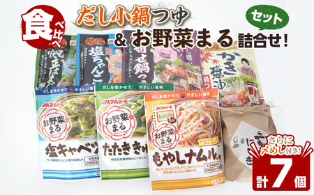 惣菜の素 お野菜まる だし小鍋つゆの素 食べ比べ(〆めし付き) たたききゅうり 塩キャベツ ナムル 塩味調味料 だし 出汁 たれ 一品料理 鍋 鍋つゆ スープ 地鶏塩ちゃんこ 寄せ鍋 かき醤油 帆立はまぐり塩 マルトモ海幸倶楽部 [しばたの未来]sh023
