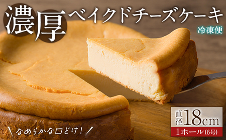 ベイクドチーズケーキ 6号 [ 1ホール] 直径18cm チーズケーキ スイーツ ケーキ デザート 洋菓子 お菓子 おやつ チーズ クリームチーズ 濃厚 ホールケーキ ギフト 贈り物 手土産 ご褒美 パティスリー・タント[しばたの未来]sh146