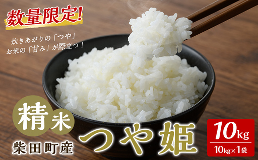 [令和7年産]つや姫 精米 10kg 柴田町産 数量限定 お米 おこめ 米 コメ ご飯 ごはん おにぎり お弁当 [加藤農園]sh142