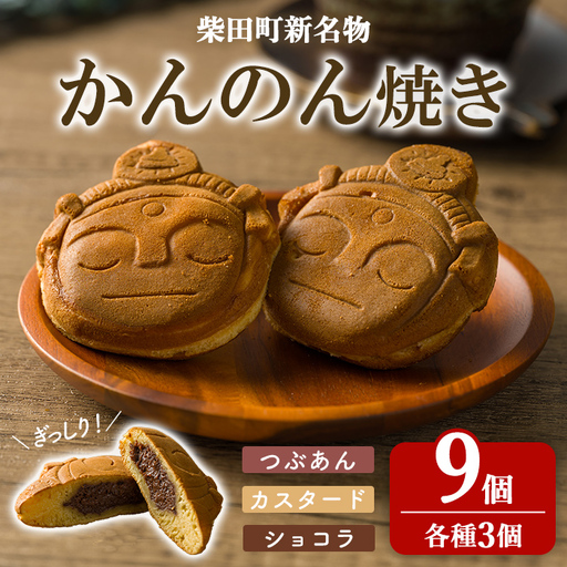 柴田町 新名物 かんのん焼き 9個セット 回転焼き 今川焼き 大判焼き お菓子 和菓子 焼き菓子 饅頭 おやつ あんこ つぶあん カスタード ショコラ ギフト 贈答用 贈り物 プレゼント おもてなし [ナルミ・キッチン]sh147