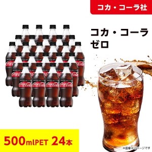 【コカ・コーラ社】コカ・コーラゼロ 500mlペット×24本【1044248】