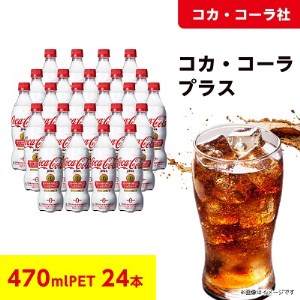 【コカ・コーラ社】コカ・コーラプラス 470mlペット×24本【1044249】