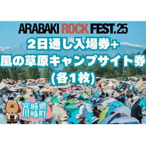 ARABAKI ROCK FEST.25 2日通し入場券+風の草原キャンプサイト券(1名様分)