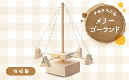 手作り木工品 メリーゴーランド(無塗装)
