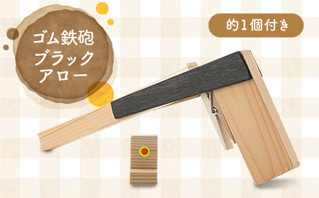 ゴム鉄砲(ブラックアロー)【1079228】