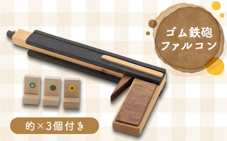 ゴム鉄砲(ファルコン)