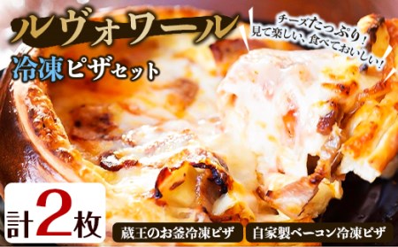 ルヴォワール冷凍ピザセット　蔵王のお釜冷凍ピザ　1枚　自家製ベーコン冷凍ピザ　1枚【1080088】