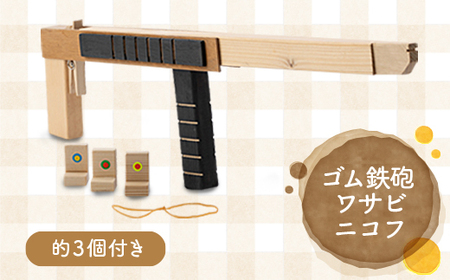 ゴム鉄砲(ワサビニコフ)