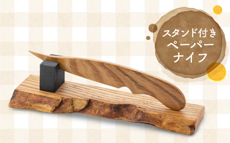 スタンド付きペーパーナイフ(塗装済み)
