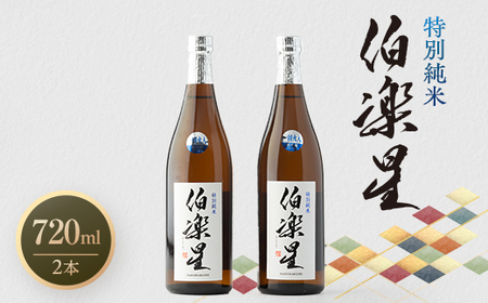 伯楽星 特別純米720ml×2本【配送不可地域：離島】【1080126】