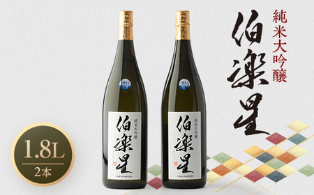 伯楽星 純米大吟醸 1,800ml×2本【配送不可地域：離島】【1080116】