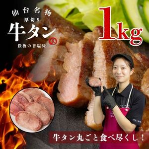 仙台名物 厚切り牛タン 鉄板の旨塩味 1kg[配送不可地域:離島]