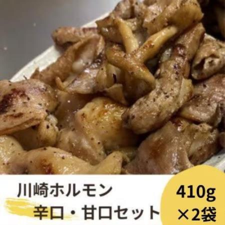 川崎ホルモン 計820g(2～3人前410g×2袋)(濃厚ニンニク生タレ『甘口』『辛口』付き)【配送不可地域：離島】【1737183】