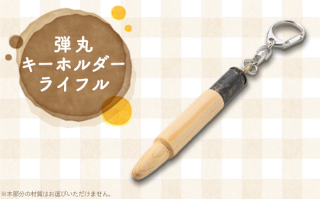 弾丸キーホルダー(ライフル)