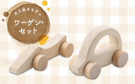 ワーゲン・セット