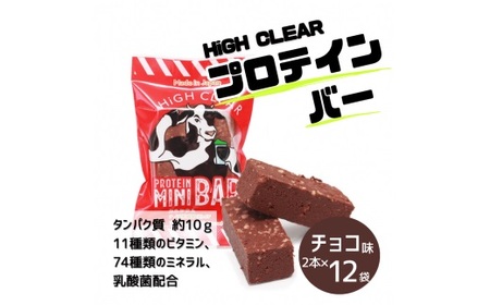 運動する人・忙しい人に!HIGH CLEAR ハイクリアー プロテインバー mini BAR チョコ味 2本入り×12袋[18103]
