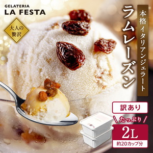2Lバットジェラート「ラムレーズン」