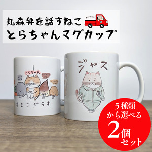 選べるとらちゃんマグカップ2個セット[05122]