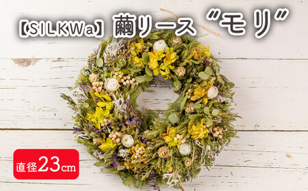 フラワーリース“モリ" 繭リース[09107]