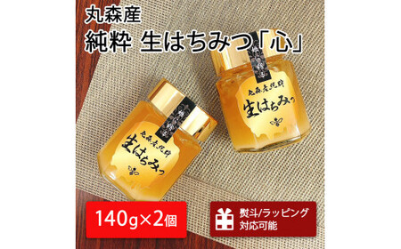 丸森町産純粋 生はちみつ「心」140g×2個[13101]