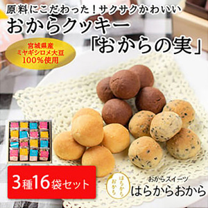 おからクッキー「おからの実」16袋セット 化粧箱[18101]