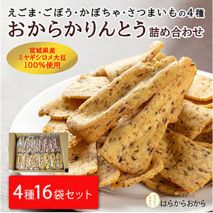 合計2kg超の大容量!おからかりんとう4種詰め合わせ 130g×16袋[18102]