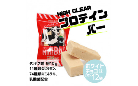 運動する人・忙しい人に!HIGH CLEAR ハイクリアー プロテインバー mini BAR ホワイトチョコ味 2本入り×12袋[18104]