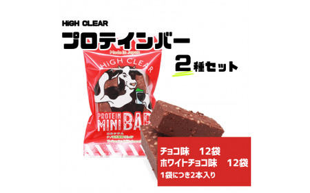 運動する人・忙しい人に!HIGH CLEAR ハイクリアー プロテインバー mini BAR チョコ味・ホワイトチョコ味 2種24袋セット[18105]