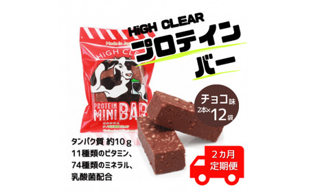 ハイクリアー プロテインバー mini BAR チョコ味 1箱(2本入り×12袋)×2か月[18106]