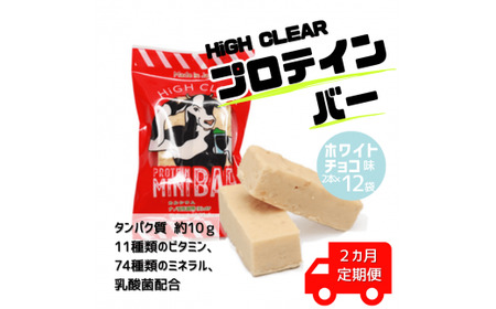 ハイクリアー プロテインバー mini BAR ホワイトチョコ味 1箱(2本入り×12袋)×2か月[18110]