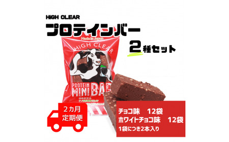 ハイクリアー プロテインバー mini BAR チョコ味・ホワイトチョコ味 合計2箱(2本入り×24袋)×2か月[18114]